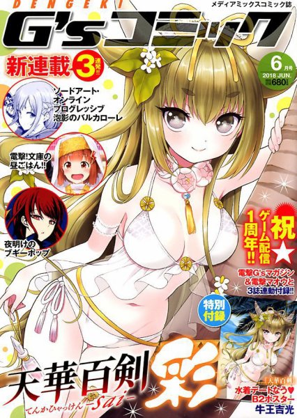 電撃G’sコミック 2018年6月号 (発売日2018年04月28日) 表紙