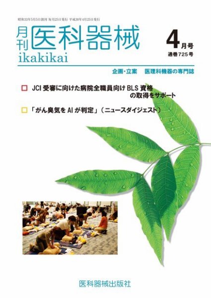 月刊　医科器械 2018年4月号 (発売日2018年04月25日) 表紙