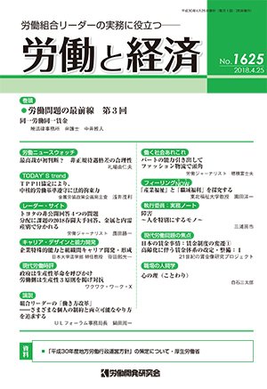 労働と経済 1625号 (発売日2018年04月25日) 表紙