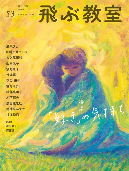 飛ぶ教室 No.53 (発売日2018年04月25日) 表紙