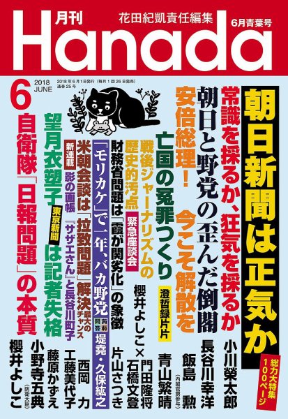 月刊 Hanada 2018年6月号 (発売日2018年04月26日) 表紙