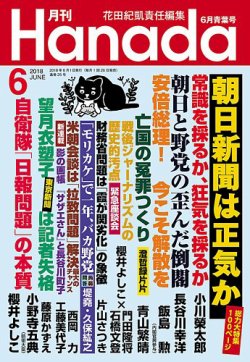 月刊 Hanada 2018年6月号 (発売日2018年04月26日) | 雑誌/定期購読の