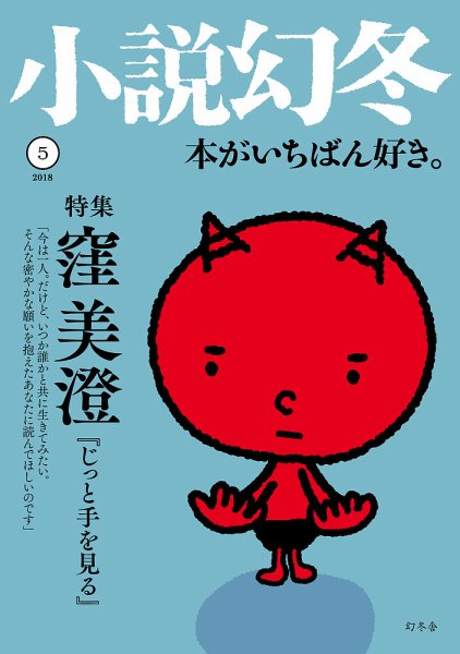小説幻冬 2018年5月号 (発売日2018年04月27日) 表紙