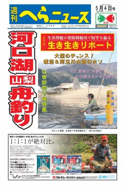週刊へらニュース 2018年5月4日号 (発売日2018年05月01日) 表紙