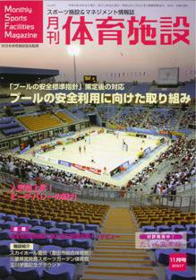 月刊体育施設 11月号 (発売日2007年10月25日) 表紙