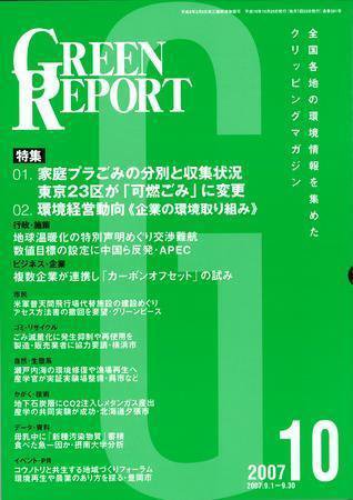 GREEN REPORT（グリーンレポート） 10月号 (発売日2007年10月25日) 表紙