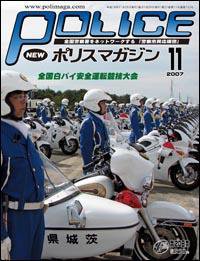 ポリスマガジン 11月号 (発売日2007年10月20日) 表紙