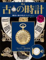 古の時計 第29号 表紙