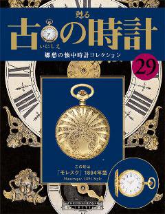 古の時計 第29号 (発売日2007年10月03日) 表紙