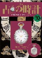 古の時計 第30号 表紙