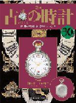 古の時計 第30号 (発売日2007年10月17日) 表紙