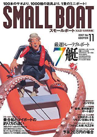SMALLBOAT（スモールボート） 2007 No.11 (発売日2007年10月19日) 表紙