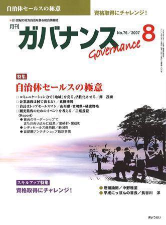 月刊　ガバナンス 2007年8月号 (発売日2007年07月28日) 表紙