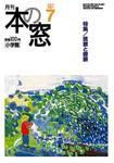 本の窓 ７月号 (発売日2007年06月20日) 表紙