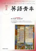 英語青年 2月号 (発売日2008年01月09日) 表紙