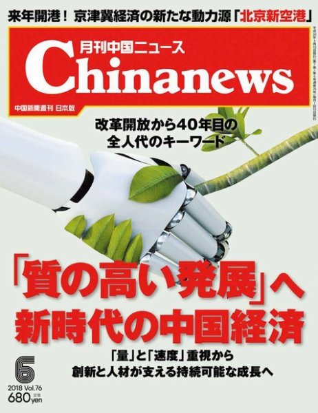 月刊 中国 News 2018年6月号 (発売日2018年04月26日) 表紙