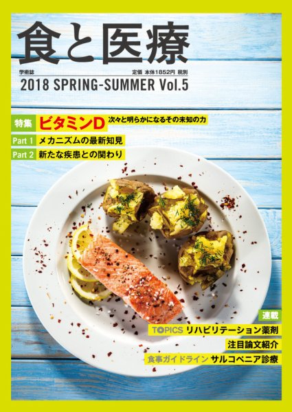 食と医療 5号 (発売日2018年04月25日) 表紙