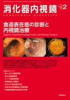 消化器内視鏡 18年2月号 (発売日2018年02月25日) 表紙