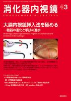 消化器内視鏡 18年3月号 (発売日2018年03月25日) 表紙