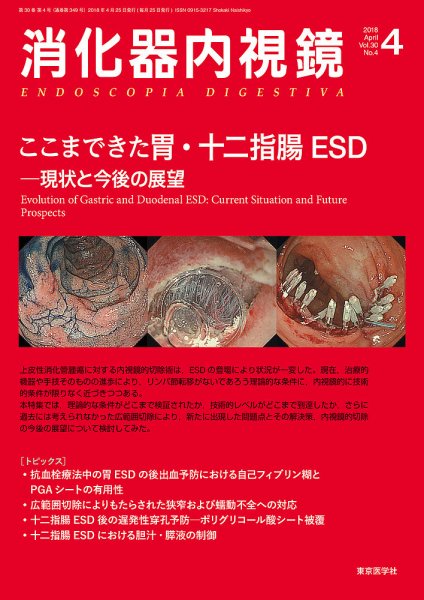 消化器内視鏡 18年4月号 (発売日2018年04月25日) 表紙