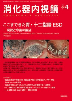 消化器内視鏡 18年4月号 (発売日2018年04月25日) | 雑誌/定期