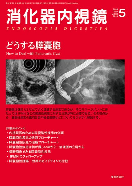 消化器内視鏡 18年5月号 (発売日2018年05月25日) 表紙