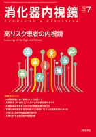消化器内視鏡 18年7月号 (発売日2018年07月25日) 表紙