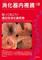 消化器内視鏡 18年8月号 (発売日2018年08月25日) 表紙