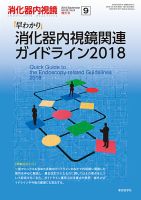 消化器内視鏡 18年9月増大号 (発売日2018年09月25日) 表紙