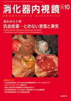 消化器内視鏡 18年10月号 (発売日2018年10月25日) 表紙