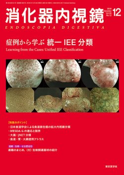 消化器内視鏡 18年12月号 (発売日2018年12月25日) 表紙