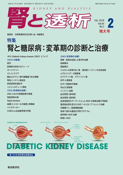 腎と透析 18年2月増大号 (発売日2018年02月25日) 表紙