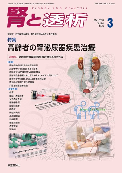 腎と透析 18年3月号 (発売日2018年03月25日) 表紙