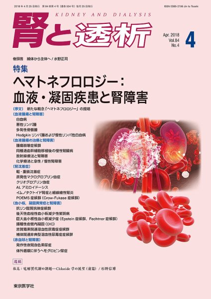 腎と透析 18年4月号 (発売日2018年04月25日) 表紙
