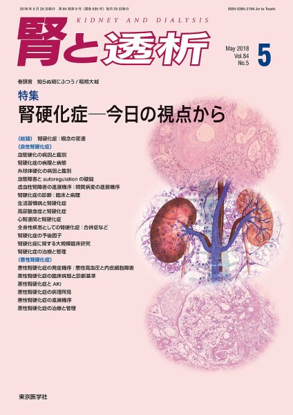 腎と透析 18年5月号 (発売日2018年05月25日) 表紙