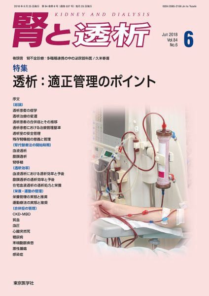 腎と透析 18年6月号 (発売日2018年06月25日) 表紙