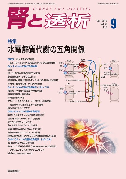 腎と透析 18年9月号 (発売日2018年09月25日) 表紙