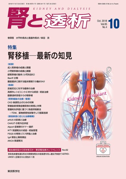 腎と透析 18年10月号 (発売日2018年10月25日) 表紙