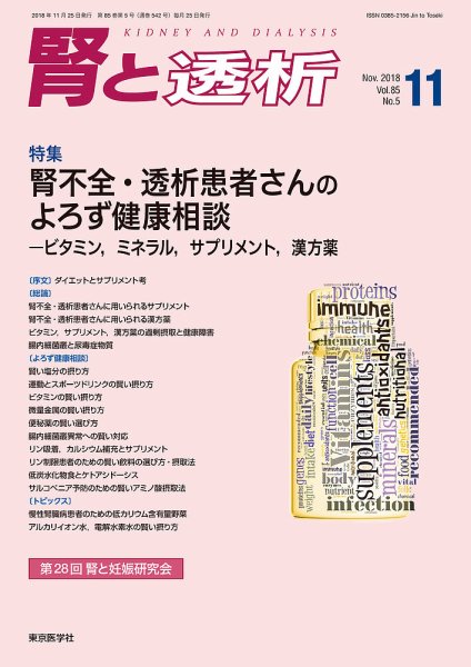 腎と透析 18年11月号 (発売日2018年11月25日) 表紙