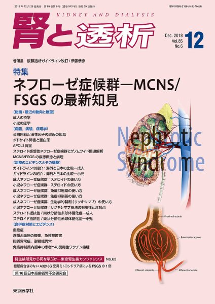腎と透析 18年12月号 (発売日2018年12月25日) 表紙