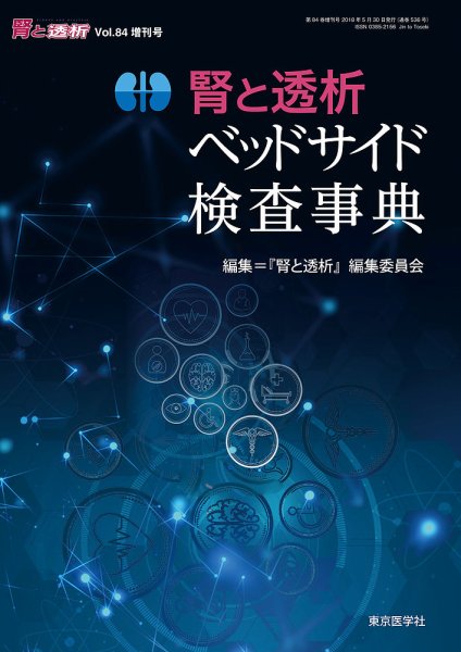 腎と透析 18年増刊号 (発売日2018年05月30日) 表紙