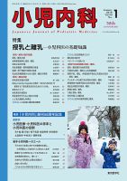 小児内科のバックナンバー (7ページ目 15件表示) | 雑誌/定期
