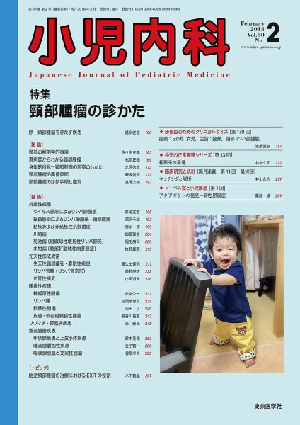 小児内科 18年2月号 (発売日2018年02月20日) 表紙