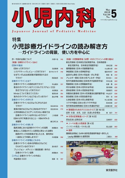 小児内科 18年5月号 (発売日2018年05月20日) 表紙