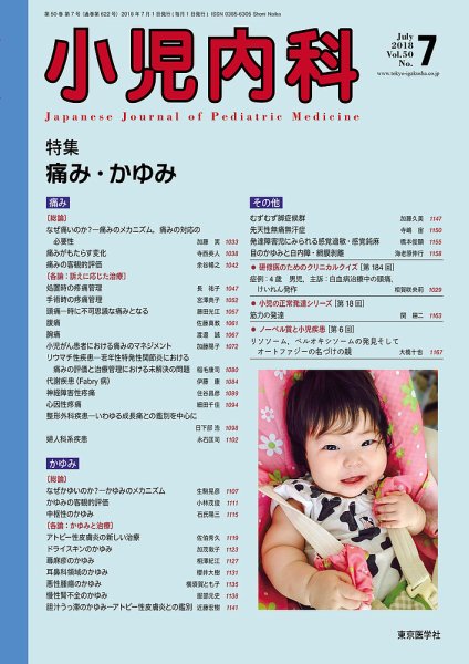 小児内科 18年7月号 (発売日2018年07月20日) 表紙