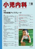 小児内科のバックナンバー (6ページ目 15件表示) | 雑誌/定期