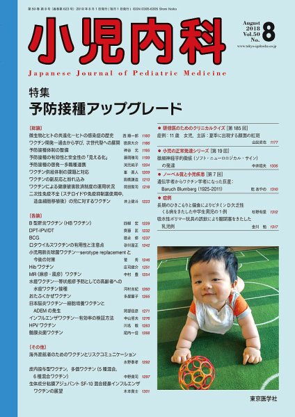 小児内科 18年8月号 (発売日2018年08月20日) 表紙