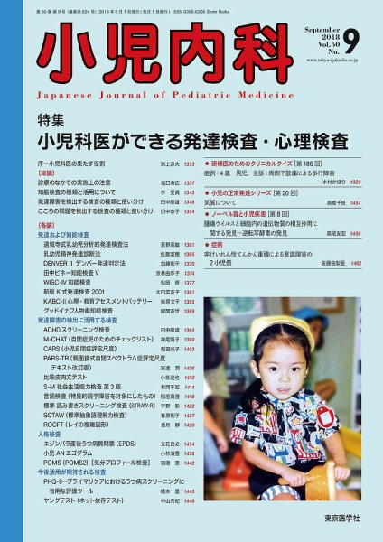 小児内科 18年9月号 (発売日2018年09月20日) 表紙