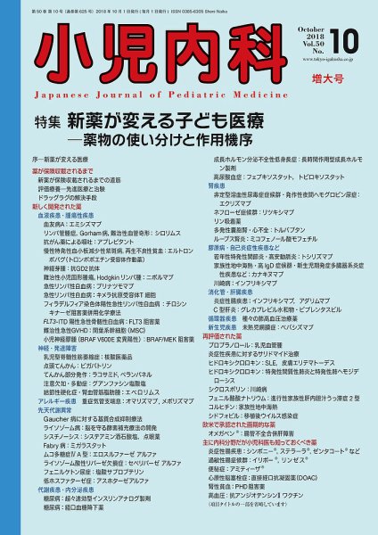 小児内科 18年10月増大号 (発売日2018年10月20日) 表紙