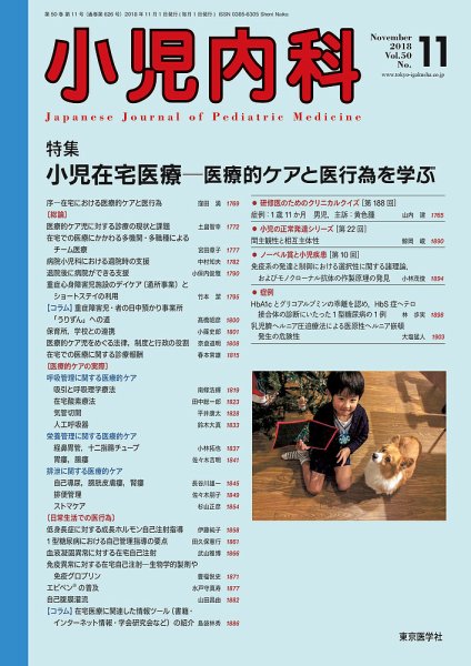 小児内科 18年11月号 (発売日2018年11月20日) 表紙
